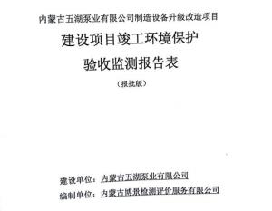 內(nèi)蒙古五湖泵業(yè)有限公司制造裝備升級改造項目建設項目竣工環(huán)境保護驗收監(jiān)測報告表公示